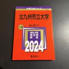 2025年最新】赤本 北九州市立の人気アイテム - メルカリ