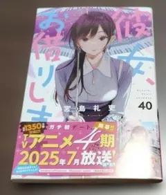彼女、お借りします 40巻