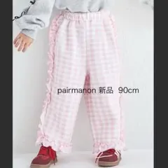 【新品未使用】pairmanon ピンクチェック フリルパンツ 90cm 裏起毛