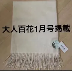 大人百花1月号掲載FURLA カシミヤ100%超大判無地 ストールマフラー