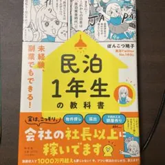 民泊1年生の教科書 ぽんこつ鳩子