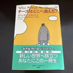 チーズはどこへ消えた?