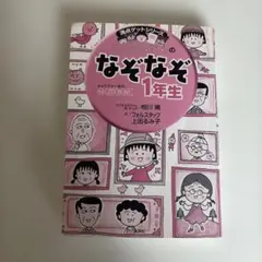 ちびまる子ちゃんのなぞなぞ 1年生 さくらももこ