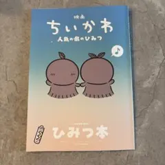 映画ちいかわ 人魚の島のひみつ 入場者特典 ひみつ本