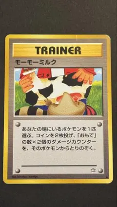 【旧裏】トレーナーカード モーモーミルク ポケモンカード
