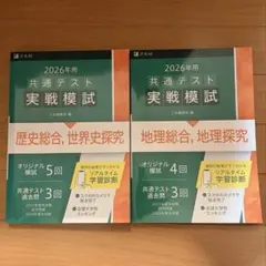 2026年用 Z会共通テスト実戦模試 地理総合・地理探究、歴史総合・世界史探求