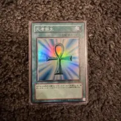 遊戯王 死者蘇生 魔法カード 1998年製 - メルカリ