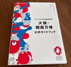 未使用‼️2025年 大阪・関西万博 公式ガイドブック 万博 expo2025