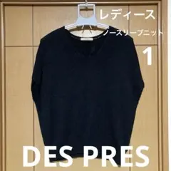 【DES PRES】デプレ　Vネック ノースリーブニット レディース サイズ1