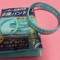 サッカー日本代表 応援バンド 田中碧 シリコンバンド