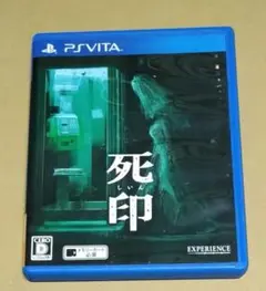 死印 PSvita