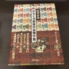 2026年最新】のらくろ＃本の人気アイテム - メルカリ