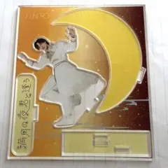 吉田仁人 アクスタM!LK 満月の夜君と逢う