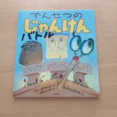 でんせつのじゃんけんバトル