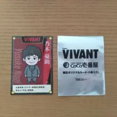 VIVANT CoCo壱番屋 限定オリジナルカード 乃木憂助
