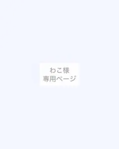 わこ様、専用ページ