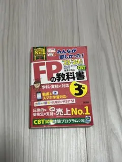 みんなが欲しかった! FPの教科書3級