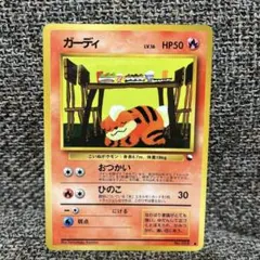 ガーディ　旧裏　ポケカ　ポケモンカード　拡張シート　ポケットモンスター
