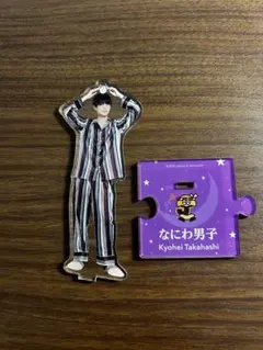 なにわ男子 高橋恭平 アクリルスタンド