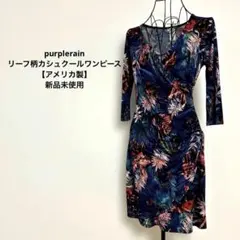 purplerain リーフ柄カシュクールワンピース【アメリカ製】新品未使用