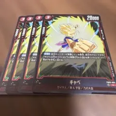 ドラゴンボール　フュージョンワールド　キャベ　FB03-004 4枚