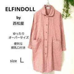 ★ゆったり ELFINDOLL 授乳服 L チェック柄 ワンピース 授乳口付