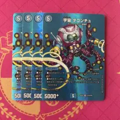 宇宙スペースタコンチュ　maxレア 4枚