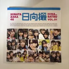 日向撮 HINA-SATSU VOL.01