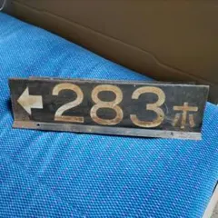 【鉄道廃品】分岐器名称表示類？のサムネイル
