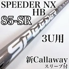 スピーダーNX HB 85-SR 3UT用シャフト 新キャロウェイスリーブ