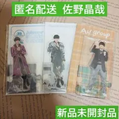 【新品未開封品】佐野晶哉 アクスタ アクリルスタンド 3点セット