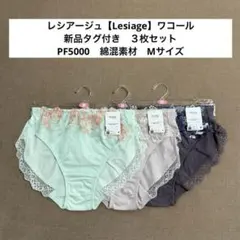 PF5000 レシアージュ【Lesiage】ワコール　ショーツ