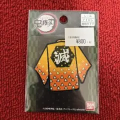 鬼滅の刃　ワッペン　我妻普逸　シール・アイロン両用タイプ