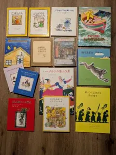 まとめ売り 小学校低学年向け 絵本セット １４冊