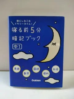 寝る前5分暗記ブック 中1