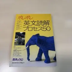 ポレポレ 英文読解プロセス50