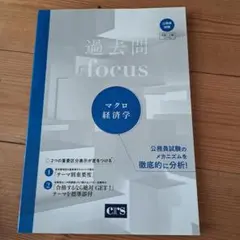 過去問 focus マクロ経済学