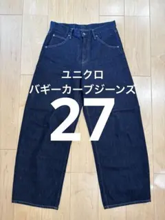 ユニクロ　バギーカーブジーンズ　27 NAVYネイビー UNIQLO