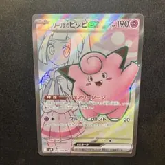 リーリエのピッピex SR SV9 バトルパートナーズ 115/100のサムネイル