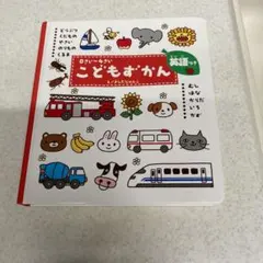 こどもずかん 0さい～4さい 英語つき