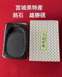 2026年最新】雄勝 雄勝硯 宮城県の人気アイテム - メルカリ