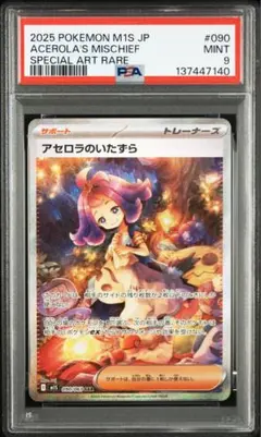PSA9 アセロラのいたずら　SAR 090/063 m15