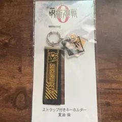 劇場版 呪術廻戦0 ストラップ付きキーホルダー 夏油傑
