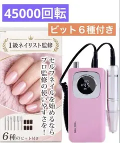 ネイルマシン ビューテドリル　45,000回転　6種のビット付き　ネイリスト監修