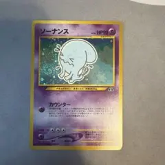大変貴重な旧裏ポケモンカード ソーナンス 。交渉うけつけます。 値引き交渉◯ 旧裏 ポケモンカード ソーナンス LV.46 . - メルカリ