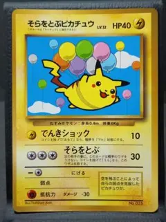 旧裏ポケモンカード そらをとぶピカチュウ コロコロコミック97年11月号 プロモ