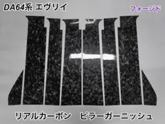 DA64系 エヴリイ【リアルカーボン／綾織りシルバー】ピラー