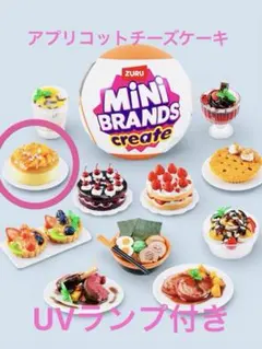 正規品 ZURU ミニブランズ クリエイト シェフ アプリコットケーキ ランプ付
