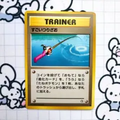 ※即購入不可　すごいつりざお　旧裏