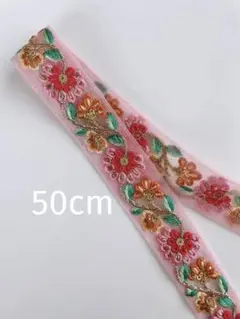 インド刺繍リボン 50cm
